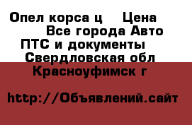 Опел корса ц  › Цена ­ 10 000 - Все города Авто » ПТС и документы   . Свердловская обл.,Красноуфимск г.